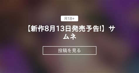 【オリジナル】 【新作8月13日発売予告 】サムネ ロル計劃所ファンクラブ ロル計劃所 の投稿｜ファンティア[fantia]