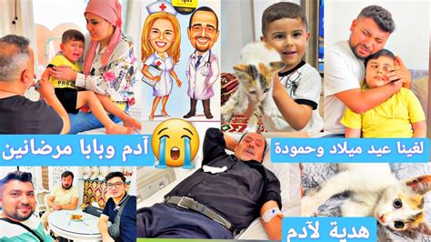 بابا وآدم مرضانين💉🤒لغينا عيد ميلاد حمودة☹️ فاجأت آدم بأحلى هدية🎁