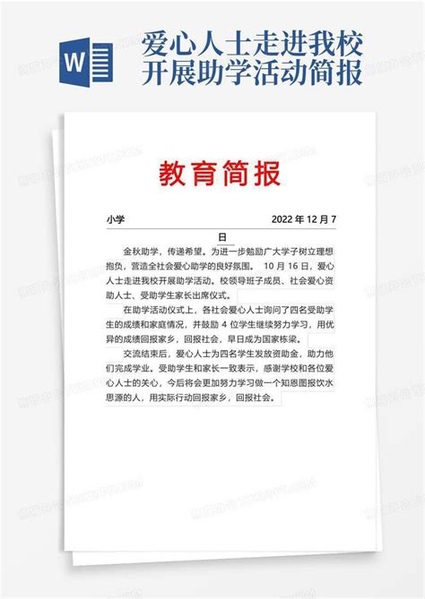 爱心人士走进我校开展助学活动简报word模板下载编号loxoyraa熊猫办公