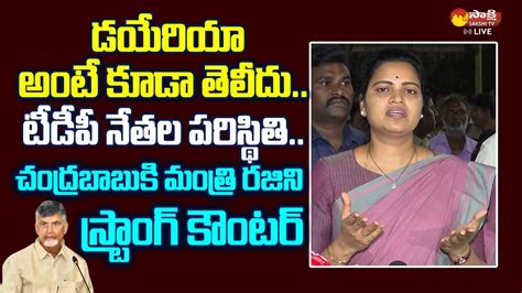 Minister Vidadala Rajini Strong Counter To Chandrababu And TDP Leaders