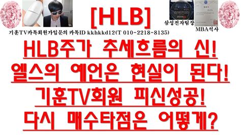 주식투자 Hlbhlb주가 추세흐름의 신엘스의 예언은 현실이 된다기훈tv회원 피신성공다시 매수타점은 어떻게 Youtube