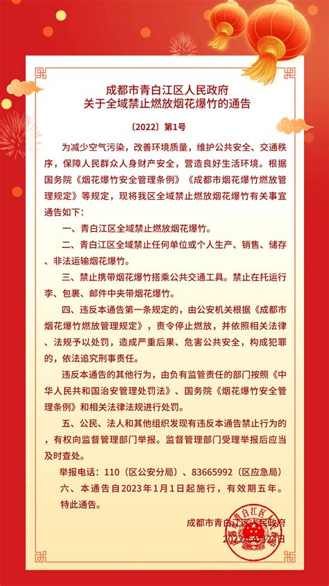 重点关注！成都市青白江区人民政府关于全域禁止燃放烟花爆竹的通告应急来源