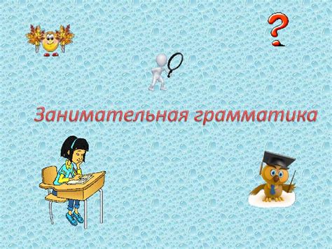 Занимательная грамматика - презентация онлайн