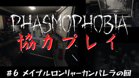 Phasmophobia】新米心霊調査員のファズモフォビア記録6【マルチプレイ】 Youtube