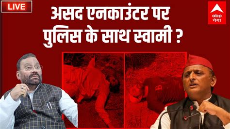 LIVE असद एनकउटर पर पलस क सथ सवम Asad Encounter News