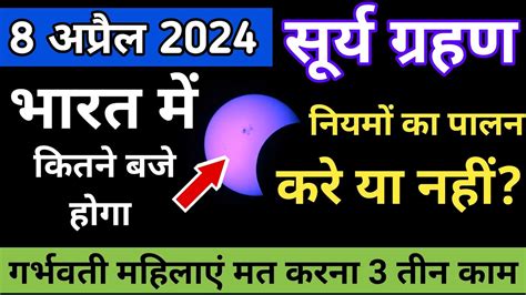 8 April 2024 Surya Grahan Surya Grahan Kab Lagega Surya Grahan 2024