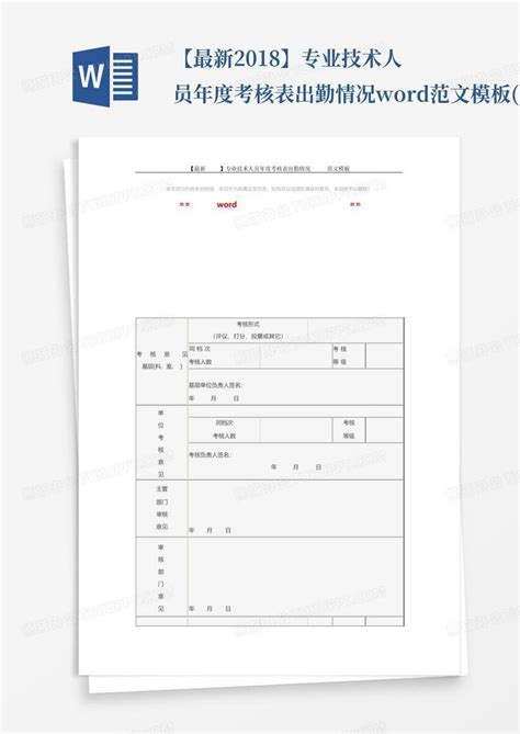 【最新2018】专业技术人员年度考核表出勤情况 范文3页word模板下载编号lmmzaawa熊猫办公