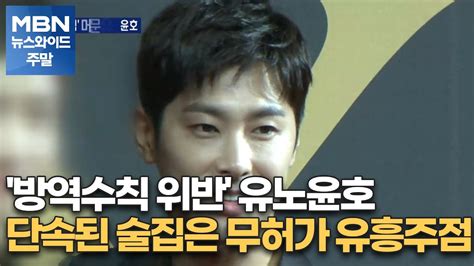 방역수칙 위반 유노윤호 단속된 술집은 무허가 유흥주점 Mbn 뉴스와이드 주말 Youtube