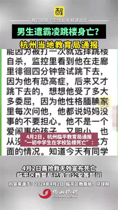 男生遭霸凌跳楼身亡？杭州当地教育局通报 校园霸凌零容忍 校园安全 教育 未成年人 浙江dou知道 当地回应15岁男生在校跳楼身亡（编辑：曼言快语）