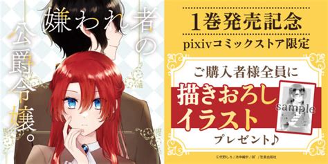 【ストア】『嫌われ者の公爵令嬢。』新刊発売キャンペーン開催 Pixivコミック