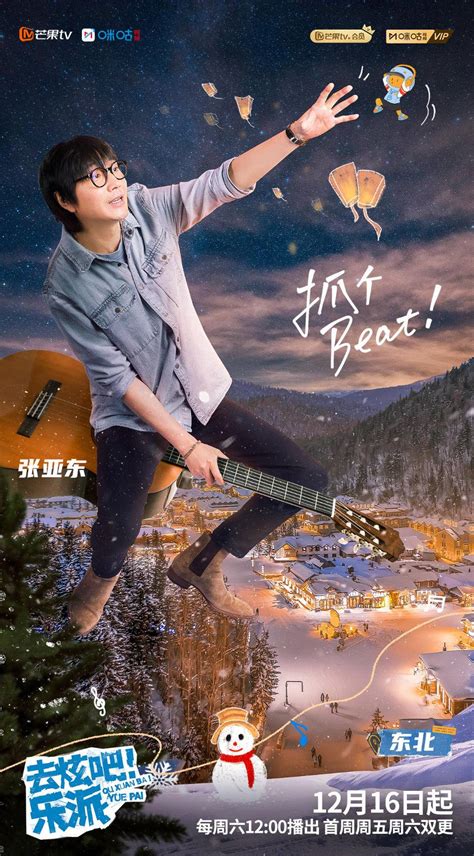 《去炫吧！乐派》12月16日开播，张亚东加盟探寻地域宝藏歌曲财经头条