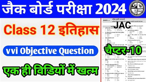 जैक बोर्ड परीक्षा 2024 Class 12 History Chapter 10 Vvi Objective Question Jac Board Exam