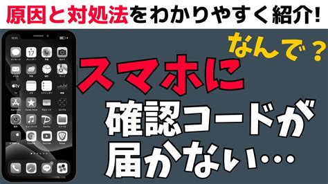 なんでスマホに確認コード・認証コードが届かない原因まとめ対処法も紹介 Youtube