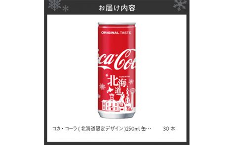 コカ・コーラ 北海道限定デザイン 250ml 缶 × 30本 炭酸飲料 ミニ缶 飲み切り サイズ 限定パッケージ 札幌工場製造 贈答 ご