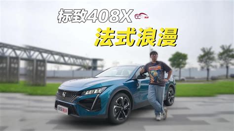 试驾东风标致408x 原汁原味 跨界进口 法式设计惹人爱试驾评测掀背车评测标致新浪新闻