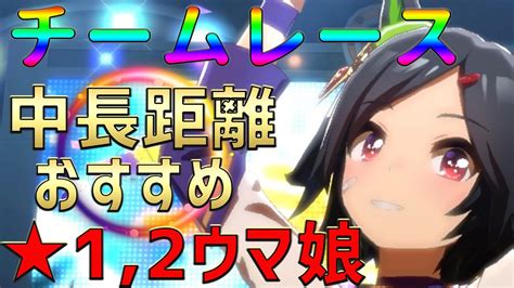 【ウマ娘】中長距離おすすめの★12ウマ娘5選！育成の編成比率や理想的なステータスバランスも解説！【育成対人チームレース固有スキル因子