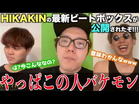 【最強の32歳男】おいお前ら！hikakinがまたビートボックスの動画出したぞ！！アジアチャンピオンがまたhikakinが上手いのか審査して