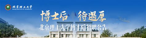 北京理工大学党委教师工作部人力资源部