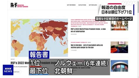 報道の自由度 日本 世界71位 順位を4つ下げる Nhk政治マガジン