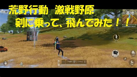 【荒野行動】プレイ動画（激戦野原）⑩ ～⑪に続く～ 天下コラボ、剣に乗って飛んでみた！！ Youtube