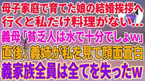 【スカッとする話】母子家庭で育てた娘の結婚挨拶へ行くと私だけ料理がない義母「貧乏人は水で十分でしょw」直後、義姉が私を見て顔面蒼白→義家族