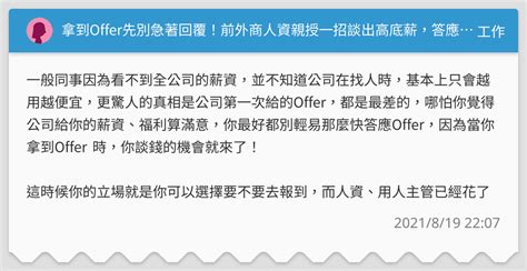 拿到offer先別急著回覆！前外商人資親授一招談出高底薪，答應公司前就是你的最佳時機 工作板 Dcard