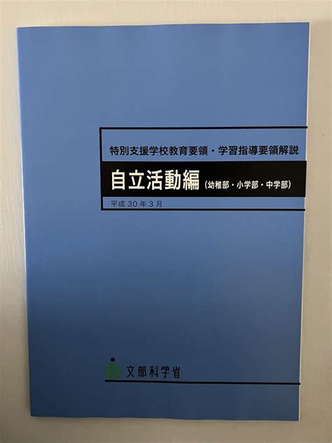 【新品】特別支援学校教育要領・学習指導要領解説 自立活動編幼稚部・小学部・中学 By メルカリ