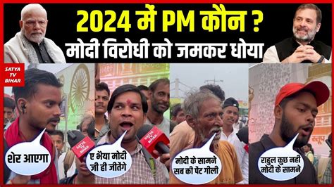 2024 में Pm कौन मुस्लिम चाचा निकले मोदी भक्त विरोधि को धो डाला Pm Modi Vs Rahul 2024