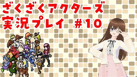 フリーゲームの超大作『ざくざくアクターズ』実況プレイ！ 10 ～強ボスイルヴァ討伐と妖精王国🧚‍♀️💫～ Youtube