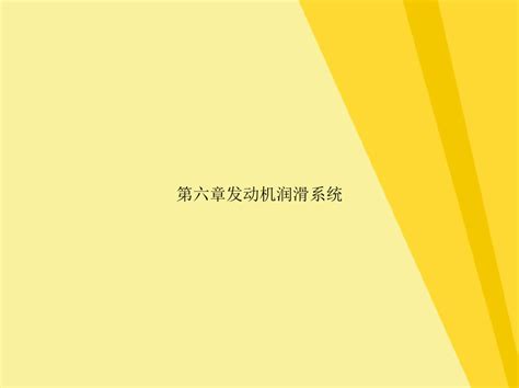 发动机润滑系统共36张pptword文档免费下载亿佰文档网