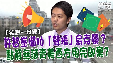 【短片】【笑聞一分鐘】許智峯懶叻「聲援」烏克蘭？點解無譴責美西方用完即棄 Youtube