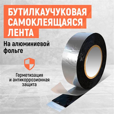 Бутилкаучуковая самоклеящаяся лента! На алюминиевой фольге! - купить с ...