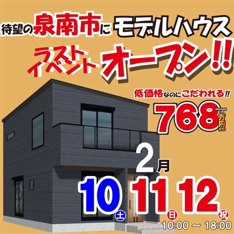 2024年2月10日土11日日12日祝 泉南市 モデルハウス★ラストオープン★ 大阪ローコスト住宅キャンディハウス