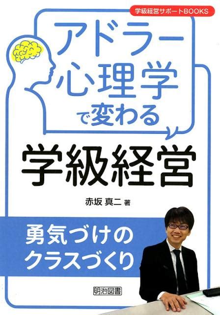 楽天ブックス アドラー心理学で変わる学級経営 勇気づけのクラスづくり 赤坂真二 9784182746222 本