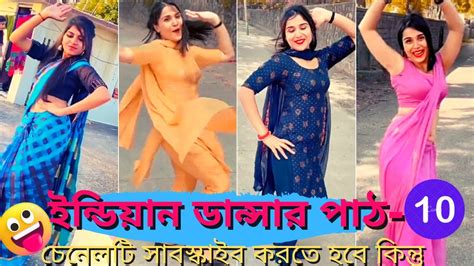 ইন্ডিয়ান ডান্সার পাঠ ১০😱😱👌 টিকটক Tiktok Tiktokvideo Tiktokviral Apubiswas877 Tiktok