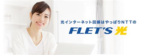 Ntt東日本フレッツ光｜ntt東日本フレッツお申込みサイト