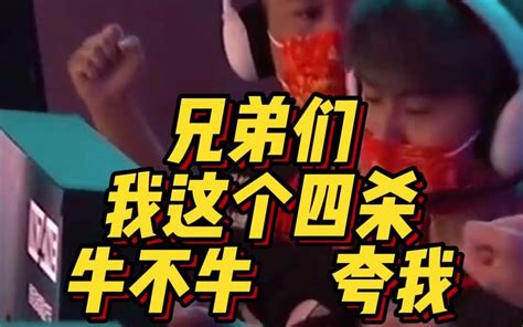 兄弟们我这个四杀牛不牛，夸我哔哩哔哩 ゜ ゜つロ 干杯~ Bilibili