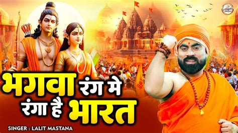 New Ram Bhajan 2024 भगवा रंग मे रंगा है भारत Lalit Mastana