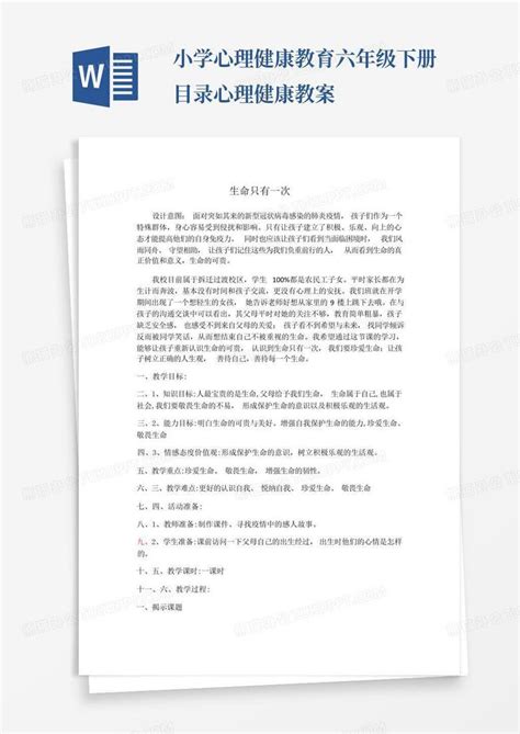 小学心理健康教育六年级下册目录心理健康教案word模板下载编号qgkrgjdp熊猫办公