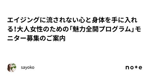 エイジングに流されない心と身体を手に入れる！大人女性のための「魅力全開プログラム」モニター募集のご案内｜sayoko