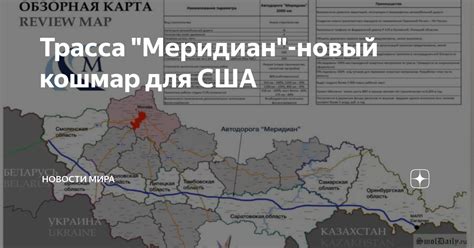 Трасса "Меридиан"-новый кошмар для США | Новости мира | Дзен