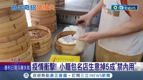 禁內用限外帶 小籠包名店受疫情衝擊生意掉5成 花蓮餐廳業者拚轉型賺外快｜記者 呂彥 羅珮瑜｜【台灣要聞】20220510｜三立