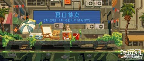 Steam2023夏促史低特惠一览特玩网