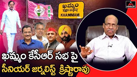 Sr Journalist Chvm Krishna Rao About Brs Party Khammam Meeting Cm Kcr