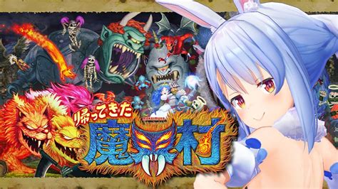 【帰ってきた魔界村】発売前日！超鬼畜ゲーを先行プレイ！！！！！！！ぺこ！【ホロライブ兎田ぺこら】 Youtube