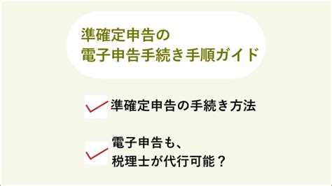 【準確定申告のe Tax手続き】電子申告に必要なものと手順ガイド