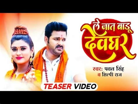 TEASER Pawan Singh ल जत बड दवघर Le Jaat Baru Devghar