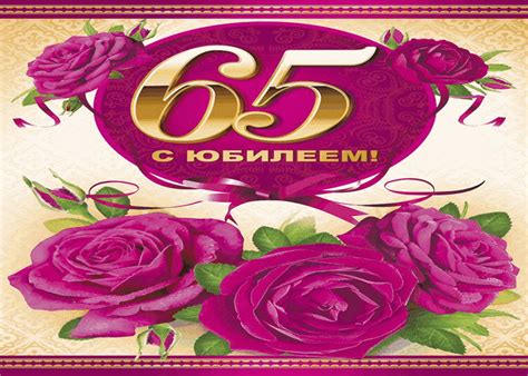 С юбилеем вас 65 лет | Открытки и картинки бесплатно