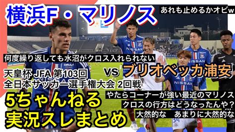 横浜f・マリノス 実況 まとめ｜vs ブリオベッカ浦安 天皇杯 Jfa 第103回全日本サッカー選手権大会 2回戦 Youtube