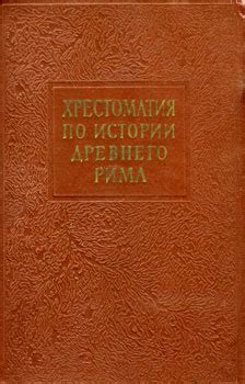 О книге [1962 - - Хрестоматия по истории Древнего Рима]